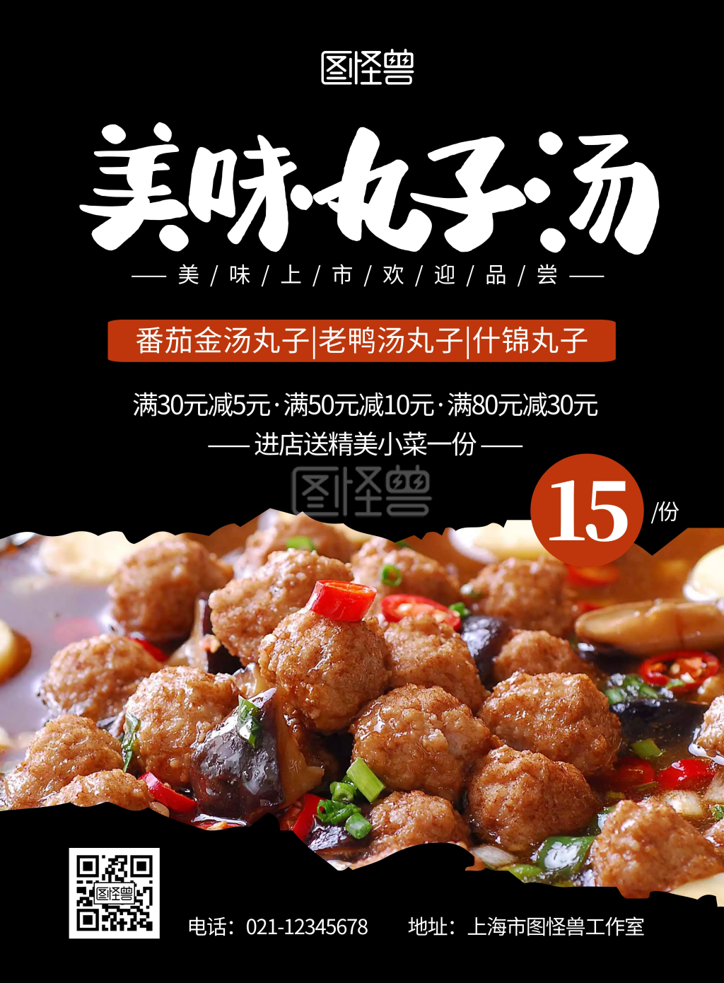 餐饮美味丸子汤黑色简约竖版海报
