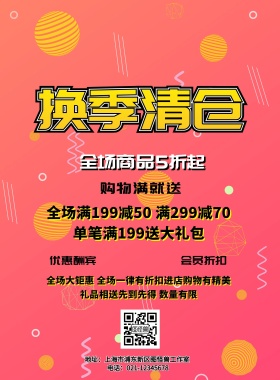 换季清仓活动海报