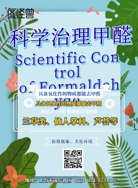 甲醛治理营销海报