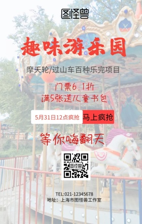 趣味游乐园手机海报