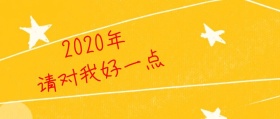 2019年新年快乐