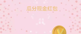 现金红包公众号首图