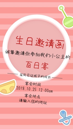 生日宴邀请函百天宝宝海报