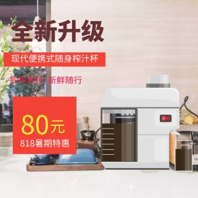电商淘宝天猫电器小家电818暑期特惠果汁机活动主图钻展直通车