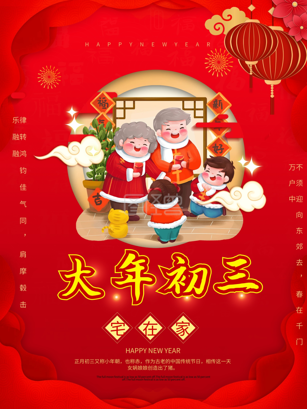 2021新年年俗初三海报春节习俗宣传海报