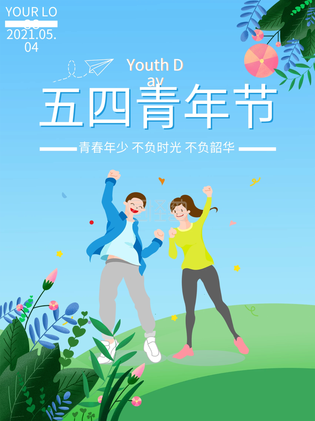 五四青年节节日海报
