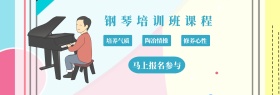 兴趣爱好钢琴培训班banner