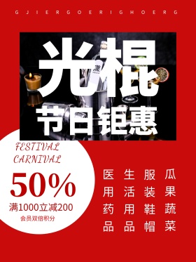 红色时尚光棍节钜惠促销节日海报