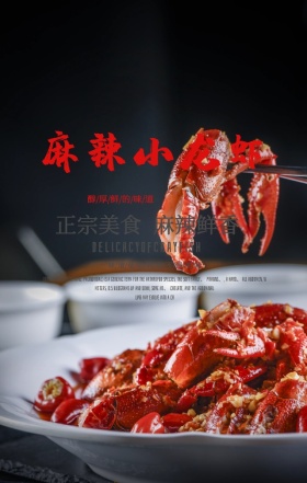 中国风美味小龙虾正宗美食宣传手机海报