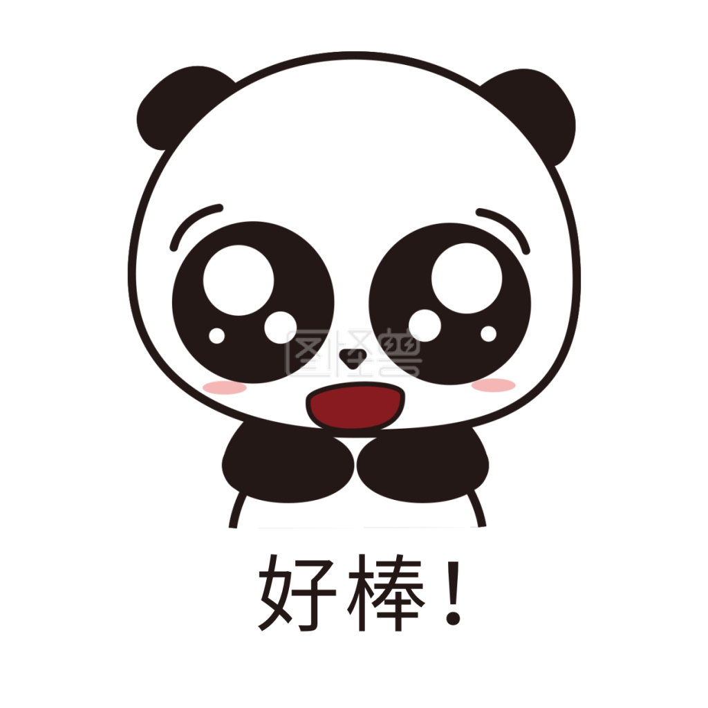 萌萌大熊猫主题好棒表情包