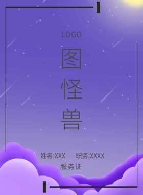  图怪兽 服务证 姓名:XXX 职务:XXXX 工作证