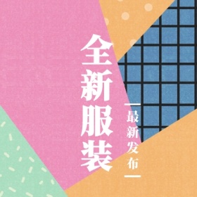 全新服装 最新发布 简约时尚新品上市公众号封面小图