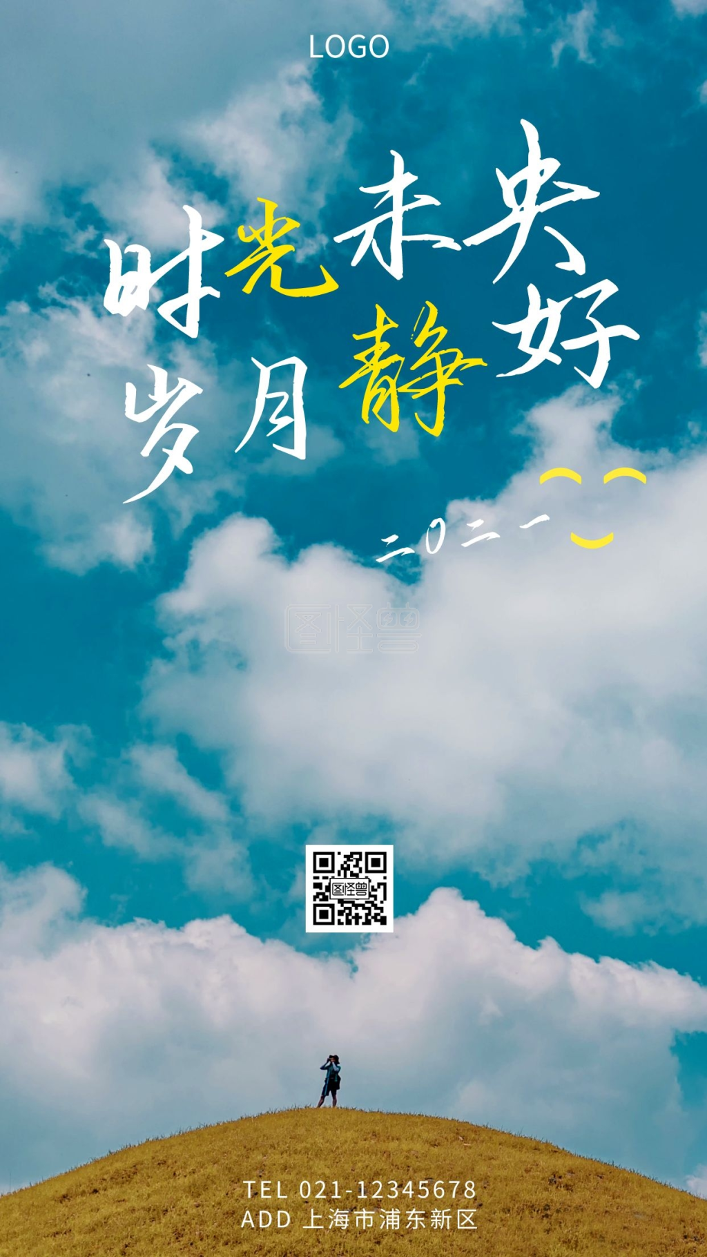 时光未央岁月静好蓝色创意手机海报