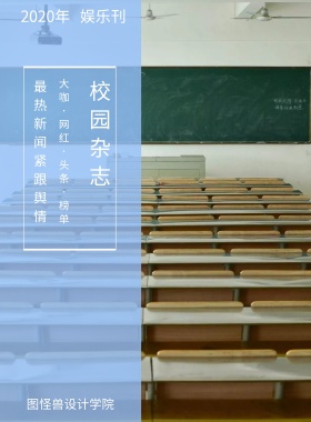 娱乐刊 校园杂志 2019年 图怪兽设计学院 最热新闻 紧跟舆情 大咖·网红·头条·榜单 校园报刊封面印刷海报