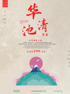 华清池白色枫叶旅游海报