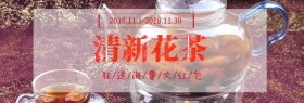 清新健康花茶促销