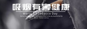 禁烟