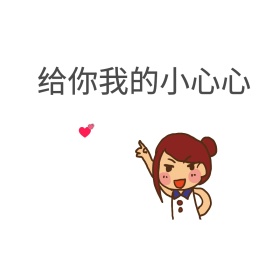 给你我的小心心表情包