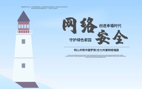 蓝色网络安全公益海报