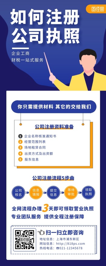公司营业执照注册蓝色简约风营销海报长图