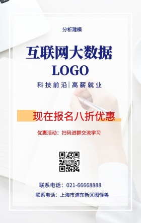  分析建模 互联网大数据 现在报名八折优惠 科技前沿 高薪就业 优惠活动：扫码进群交流学习 联系电话：上海市浦东新区图怪兽 联系电话：021-66668888 互联网培训设计招生在线学习手机海报