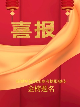 喜庆爆竹喜报海报