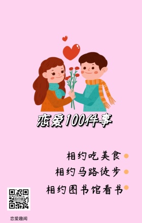 恋爱趣闻 相约吃美食 相约马路徒步 恋爱100件事 相约图书馆看书 情侣恋爱必做100件事浪漫手机海报