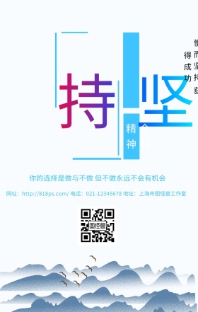 企业文化坚持蓝色商务大气手机海报