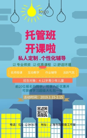 寒假托管作业辅导海报