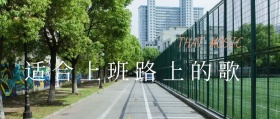 适合路上听的歌音乐公众号封面