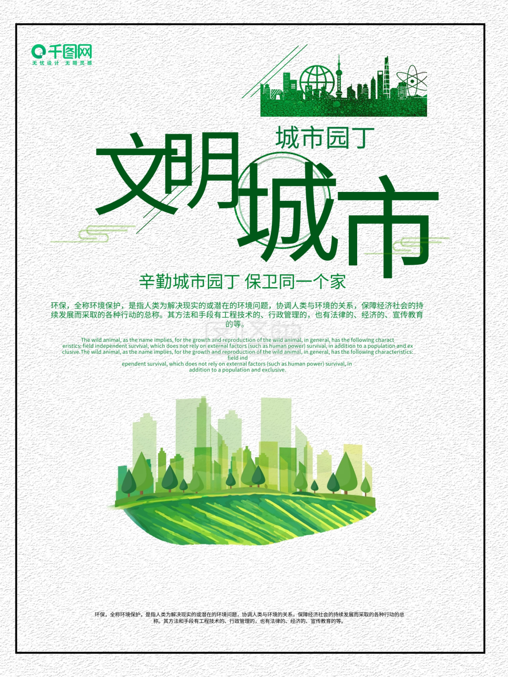 文明城市绿色海报公益海报建筑