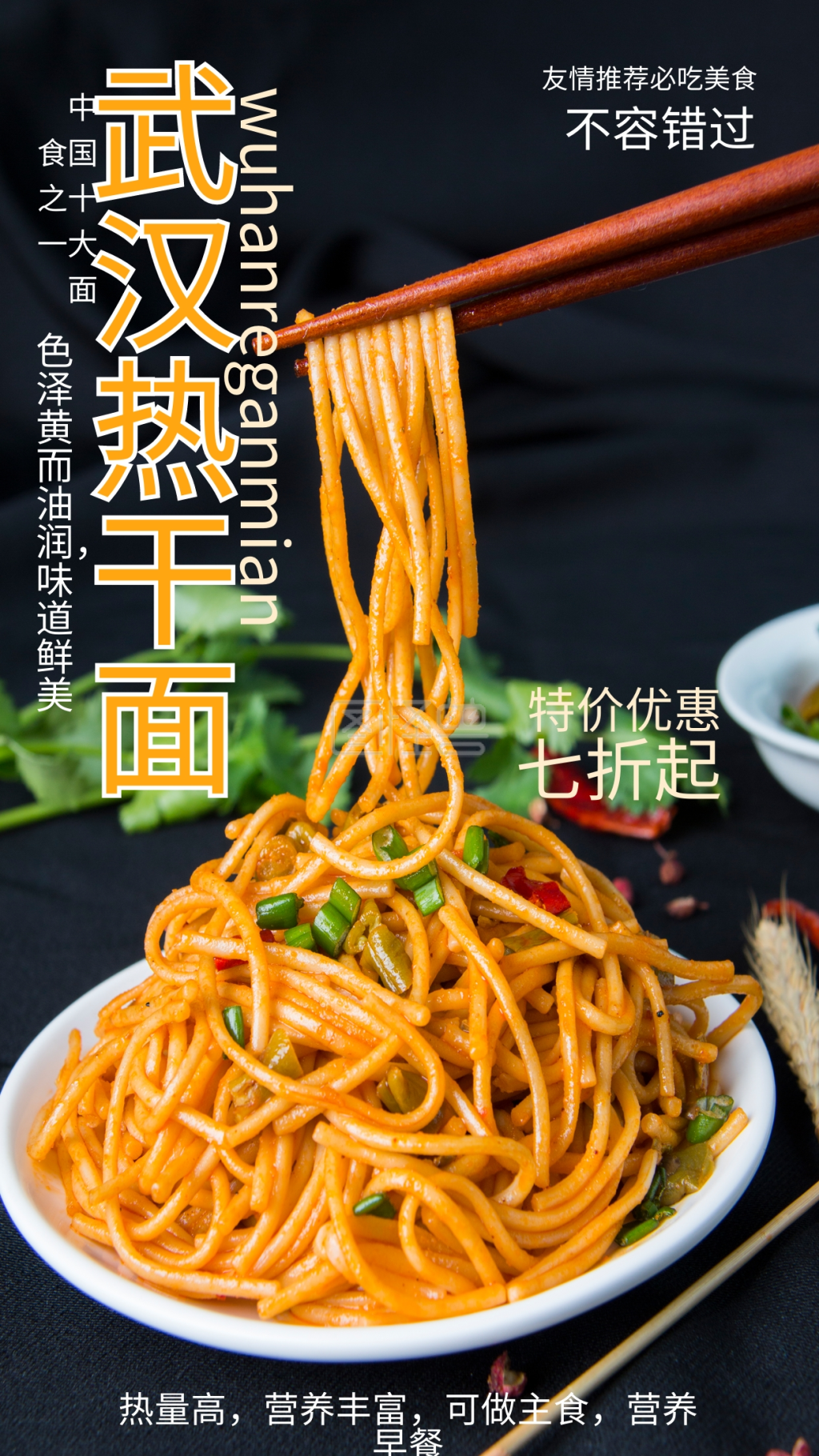餐饮美食武汉热干面特色小吃促销手机海报