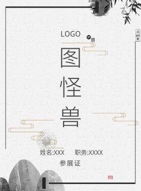  图怪兽 参展证 姓名:XXX 职务:XXXX 工作证