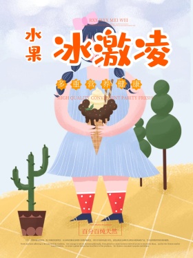 冷饮冰激凌水果冰激凌圣代海报