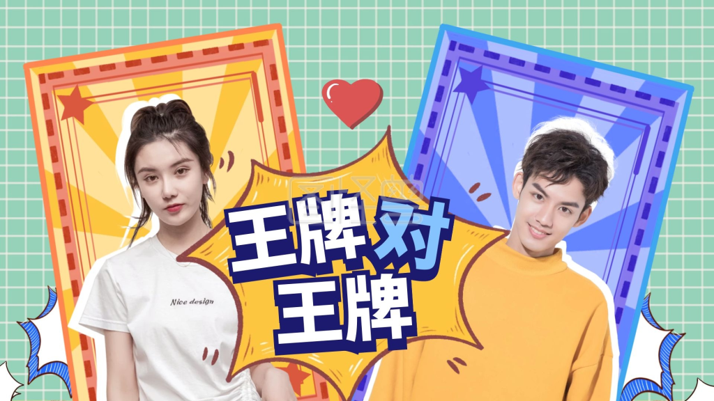 王牌对王牌格子背景明星应援视频封面