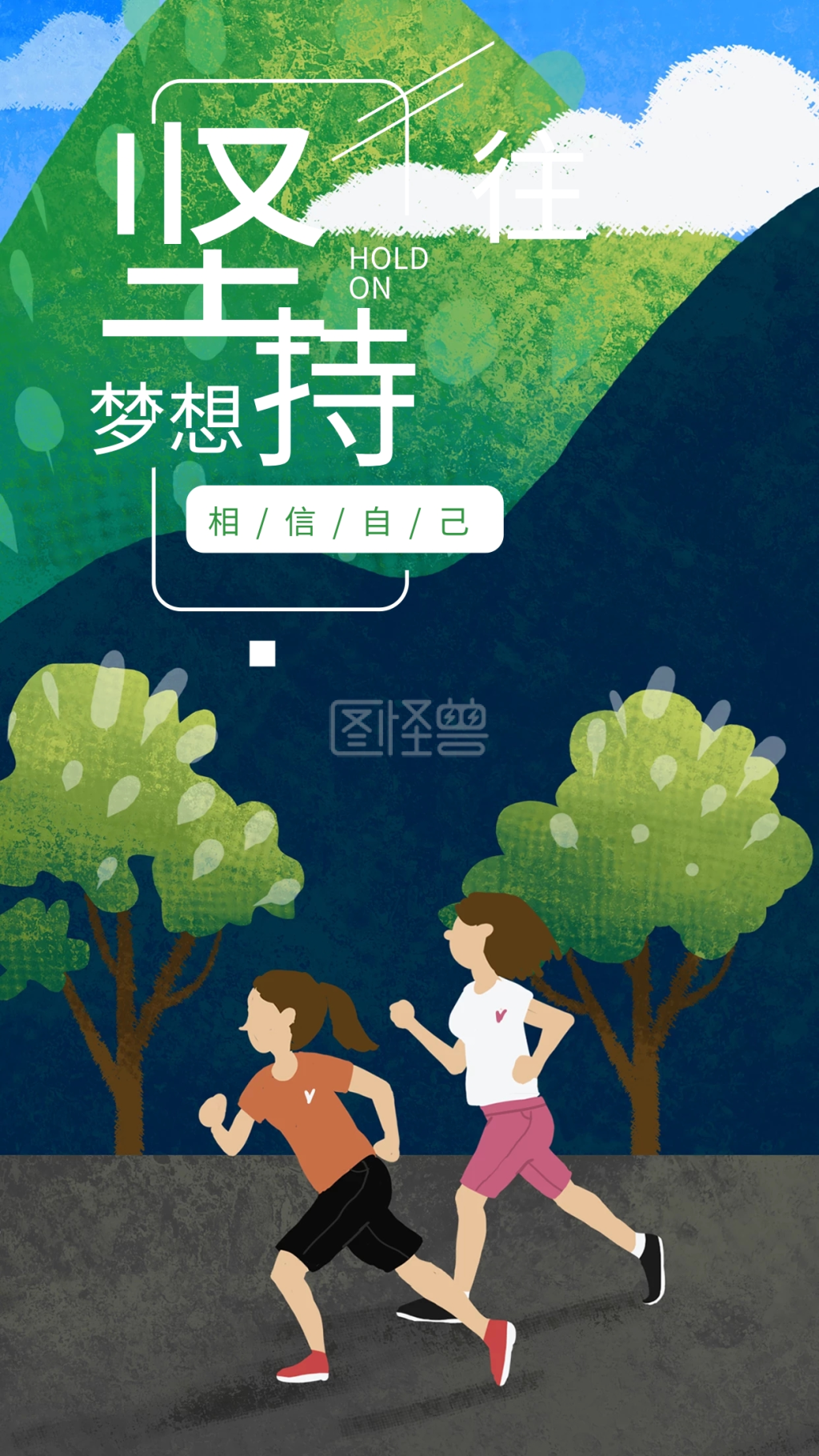 坚持梦想心语海报插画