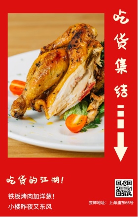 吃货集结 吃货的江湖！ 小楼昨夜又东风 铁板烤肉加洋葱！ 尝鲜地址：上海浦东66号 吃货告示手机海报