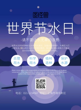 世界节水日宣传海报