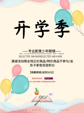 开学季眼镜店促销海报