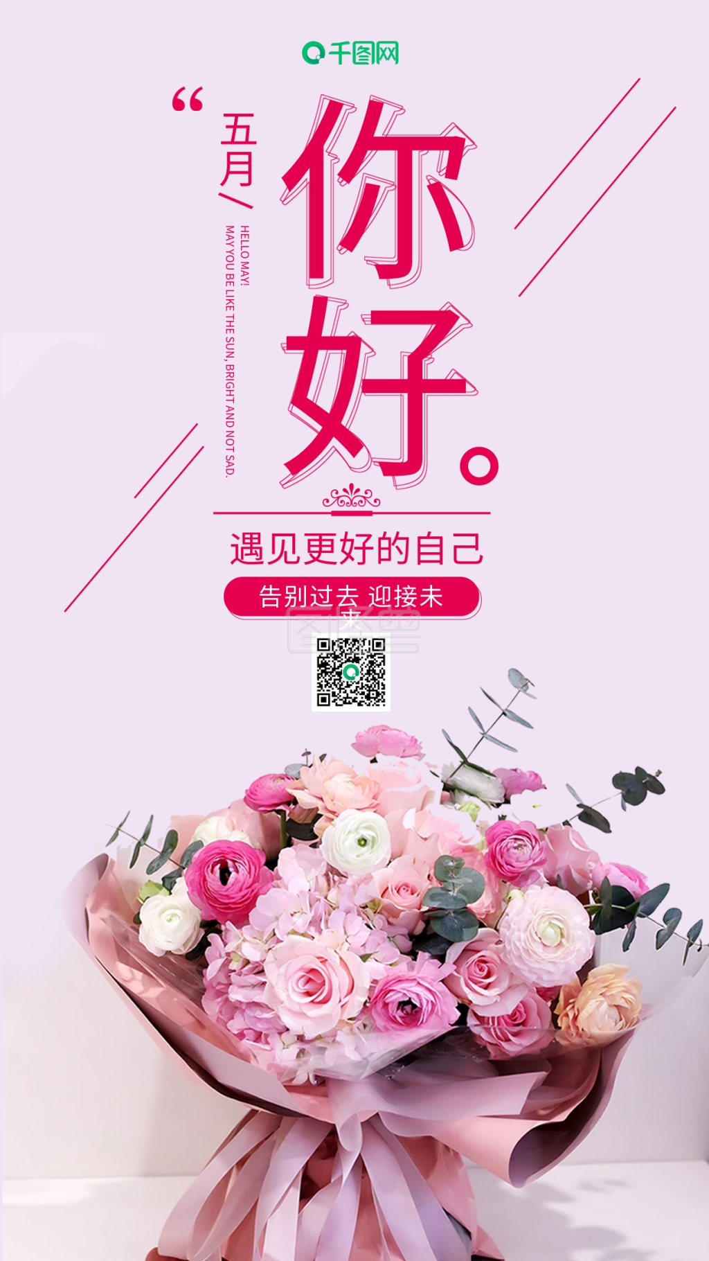 五月你好鲜花文艺手机海报