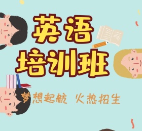 卡通英语培训班火热招生朋友圈封面