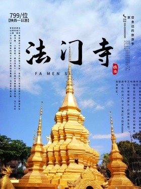 法门寺旅游海报