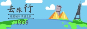 城市旅游特价出游季电商电商banner图片