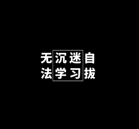 沉迷学习无法自拔黑色文字