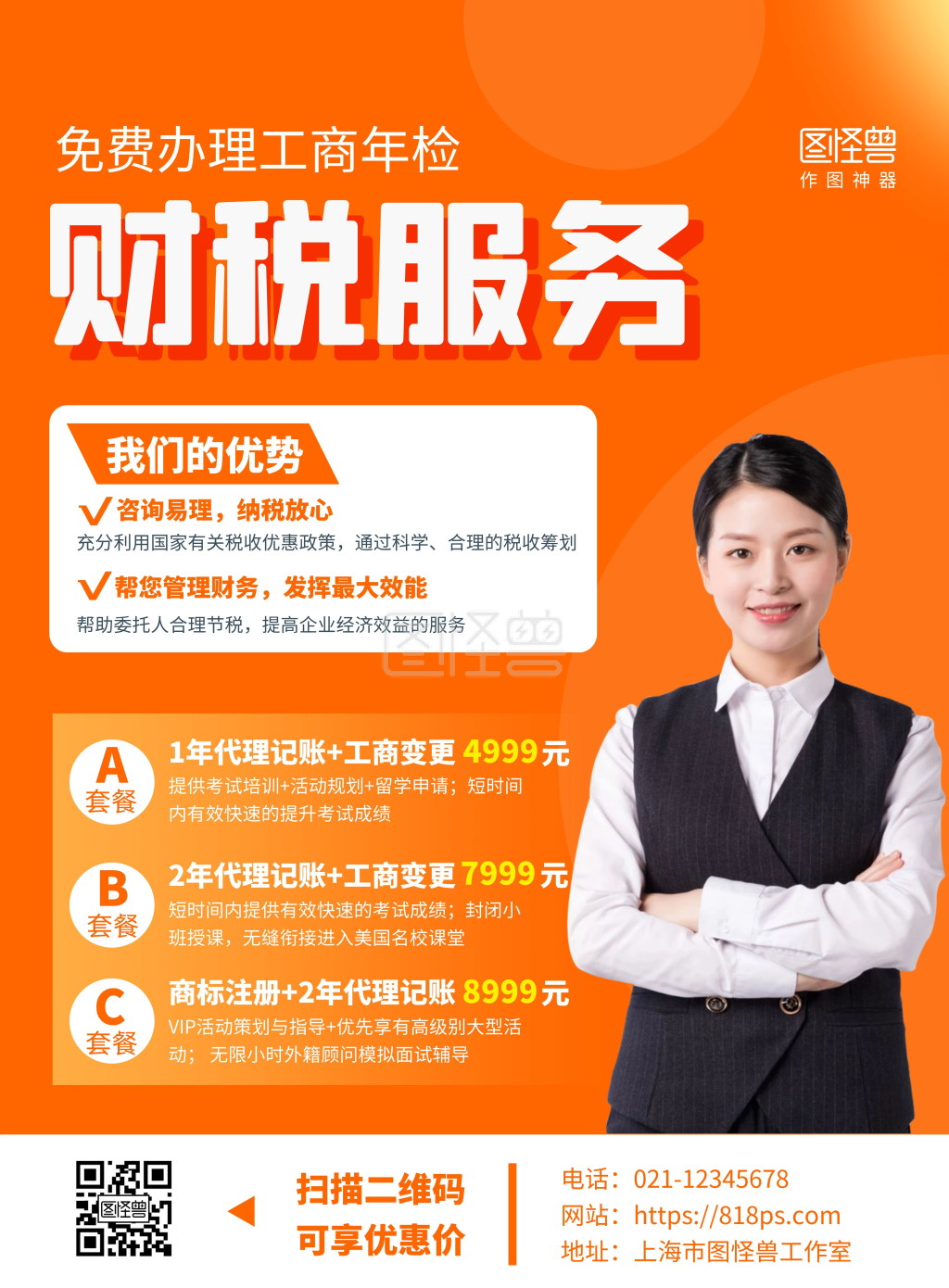 财税公司宣传免费工商年检竖版海报在线制作