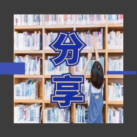 分享 文艺简约公众号封面小图