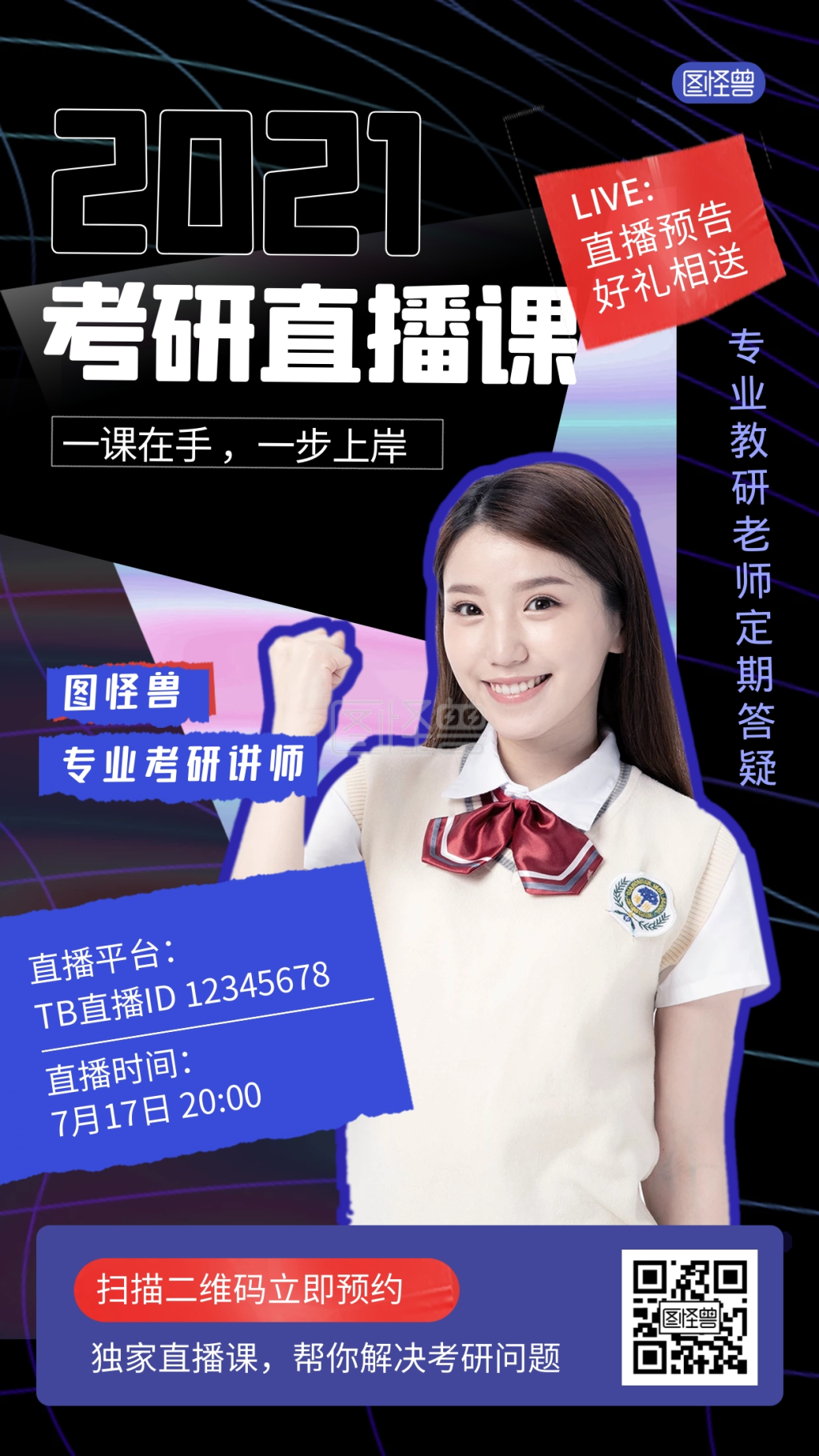 课程直播考研学历提升讲师电商直播海报