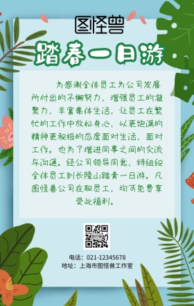 公司企业踏青一日游海报