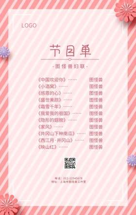 妇联节目单清新花朵粉色手机海报