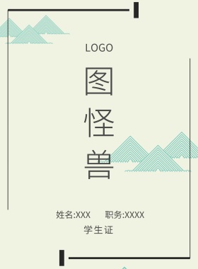  图怪兽 学生证 姓名:XXX 职务:XXXX 工作证